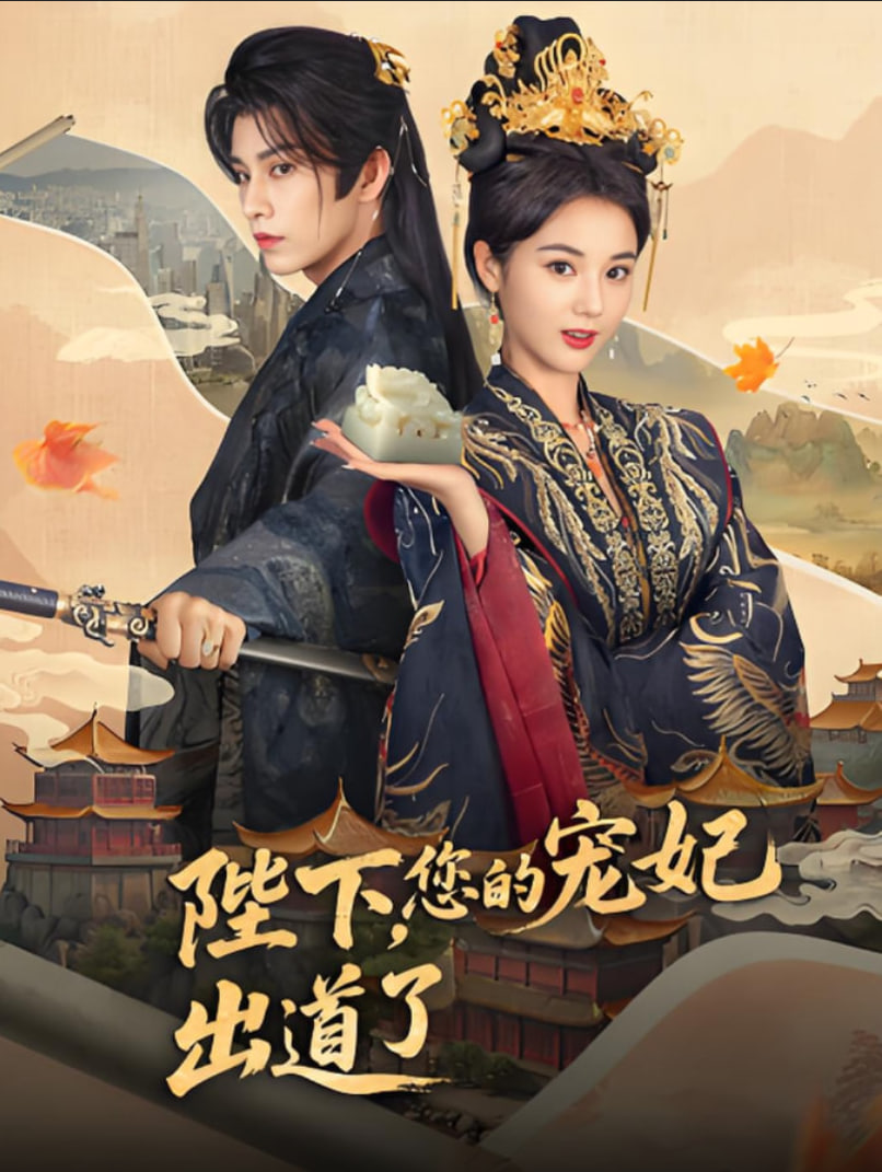 陛下你的宠妃出道了第26集