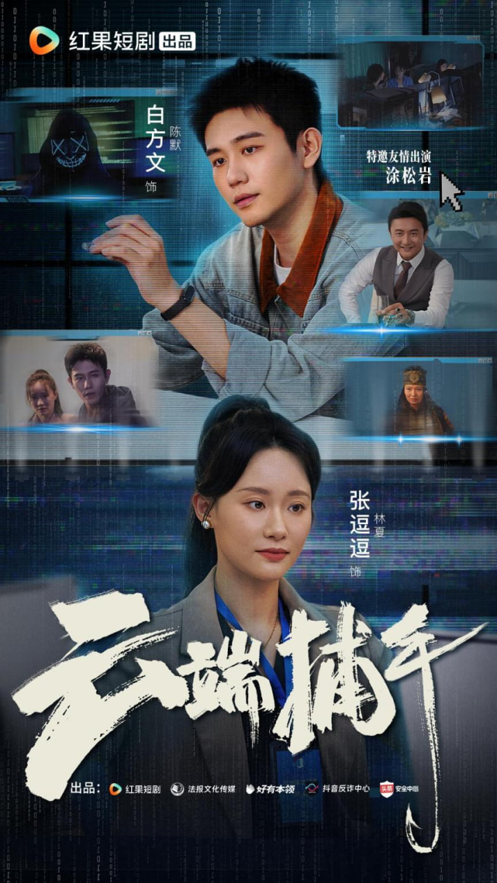 云端捕手第03集