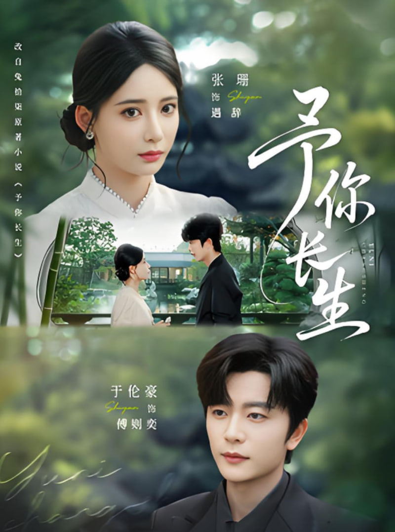 予你长生第01集