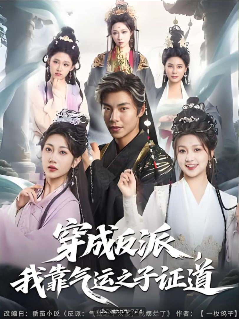 穿成反派我靠气运之子证道第02集