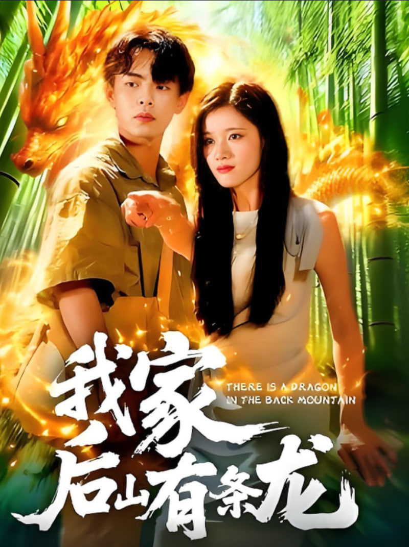 我家后山有条龙第42集