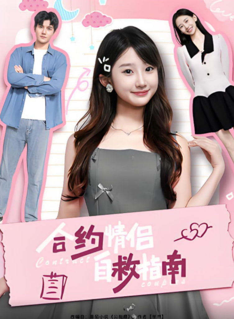 合约情侣自救指南第37集