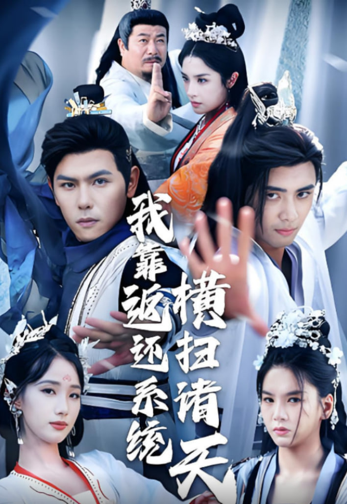 我靠返还系统横扫诸天第01集