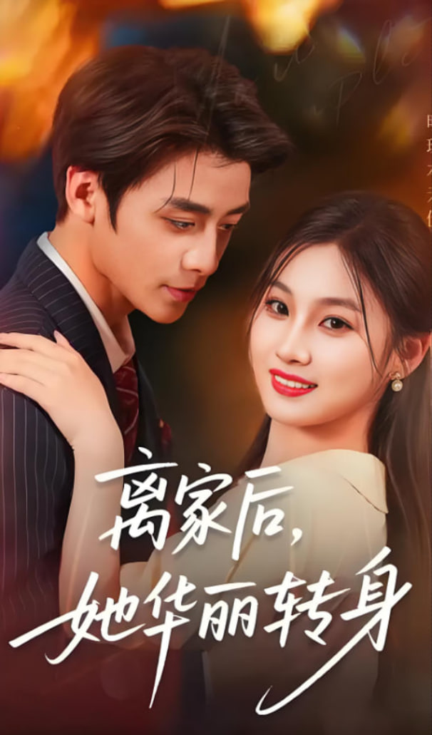 离家后，她华丽转身第25集