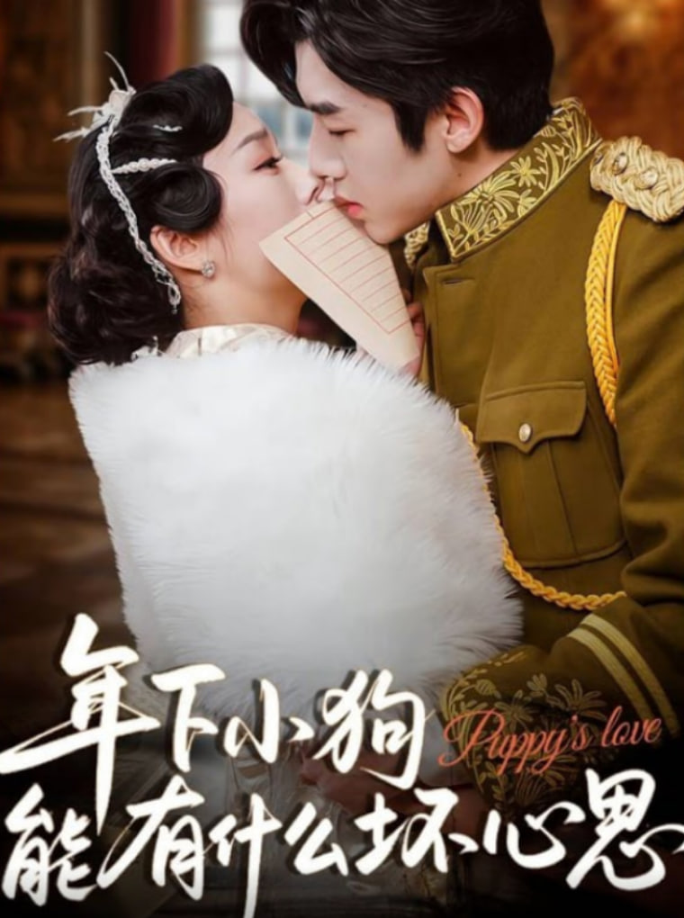 年下小狗能有什么坏心思第73集