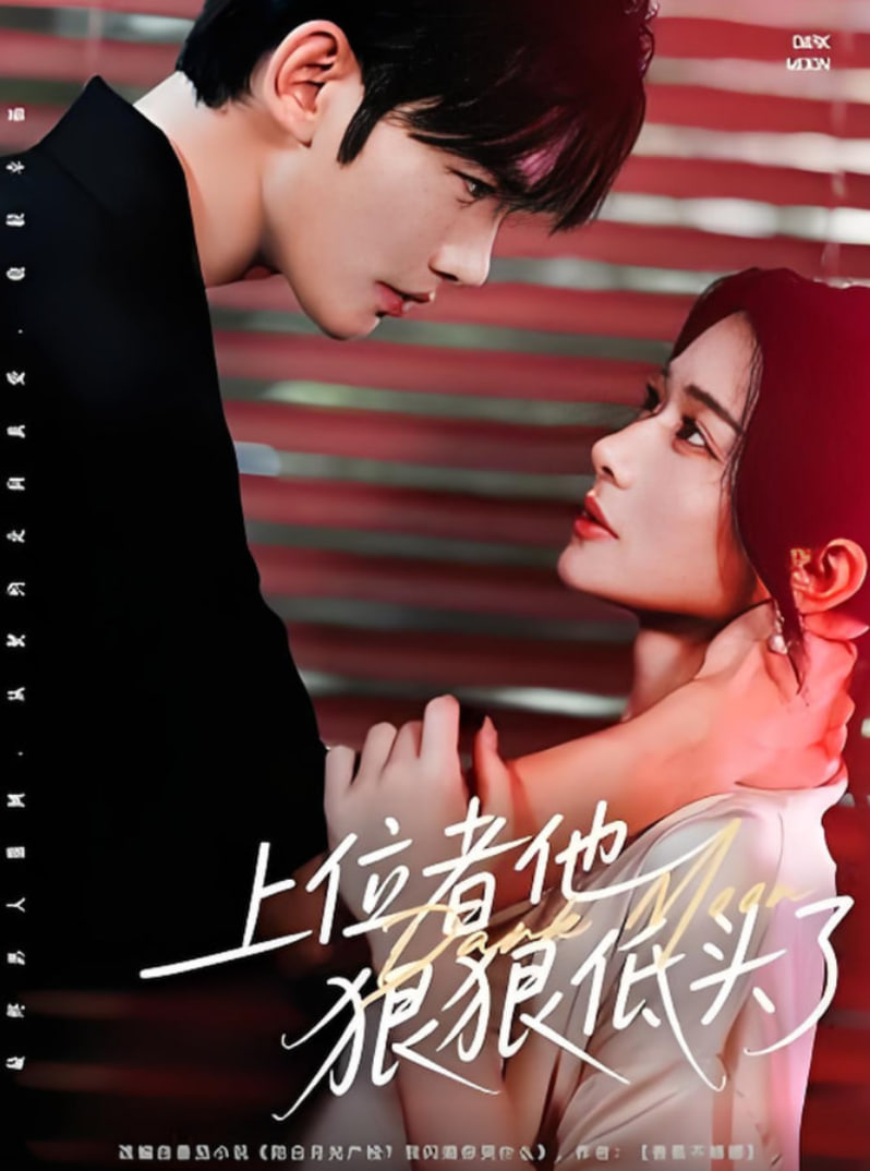 上位者他狠狠低头了第01集