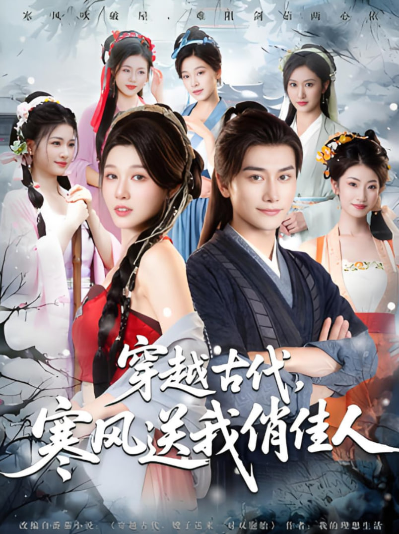 穿越古代寒风送我俏佳人第25集