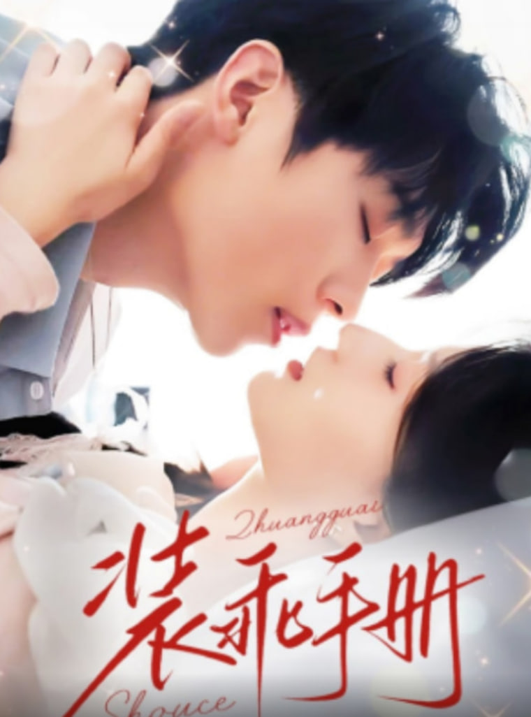 装乖手册第01集