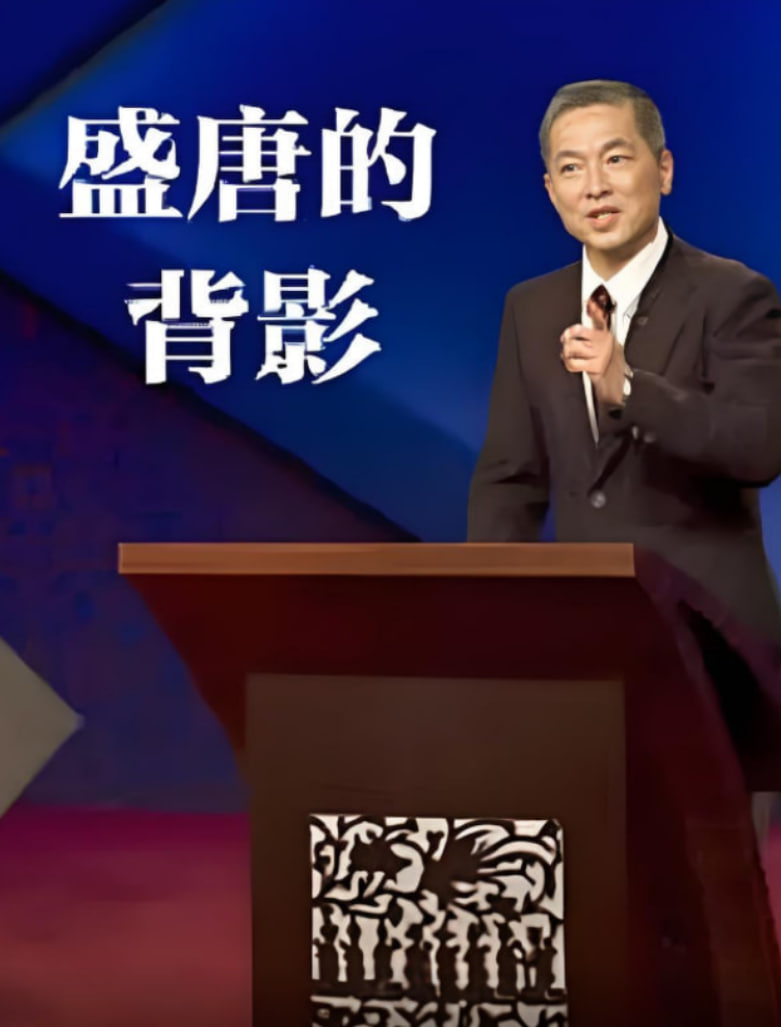 百家讲坛：盛唐的背影第21期