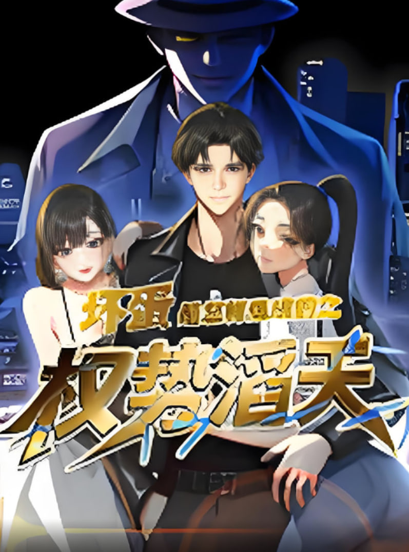 坏蛋是怎样炼成的之权势滔天第04集