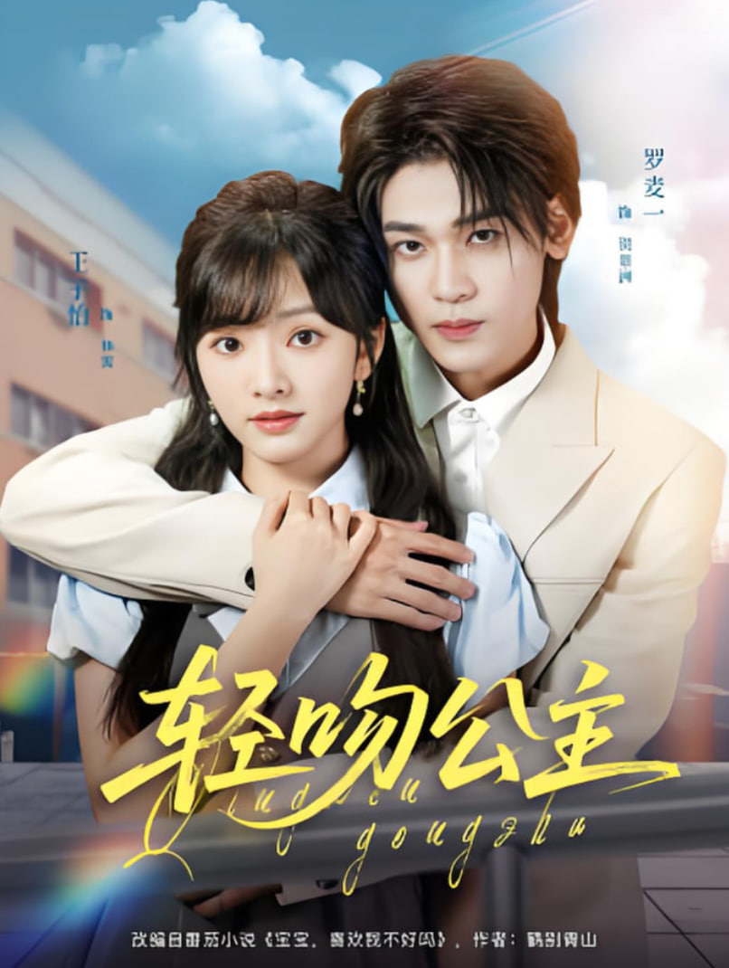 轻吻公主第31-60集