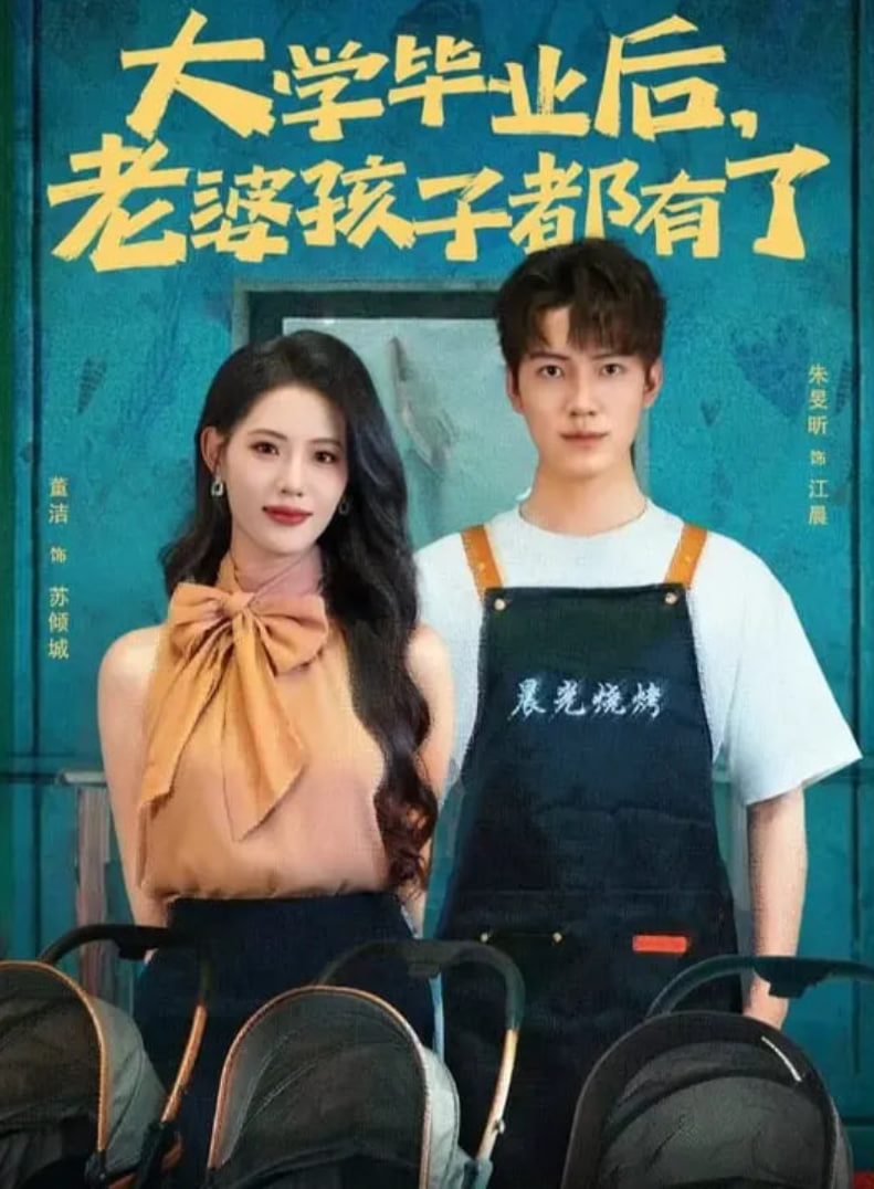 大学毕业后老婆孩子都有了第01集