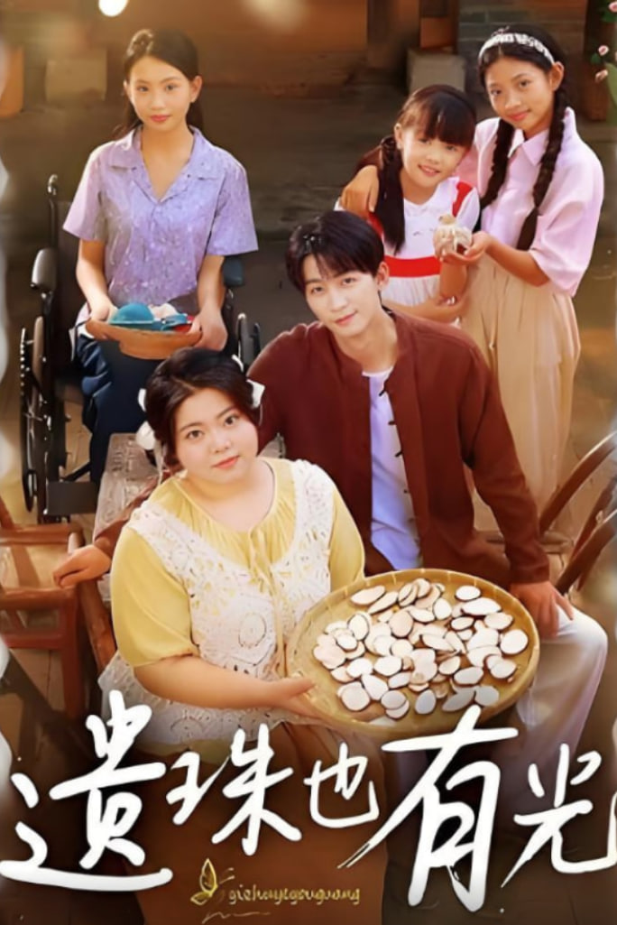 遗珠也有光第34集