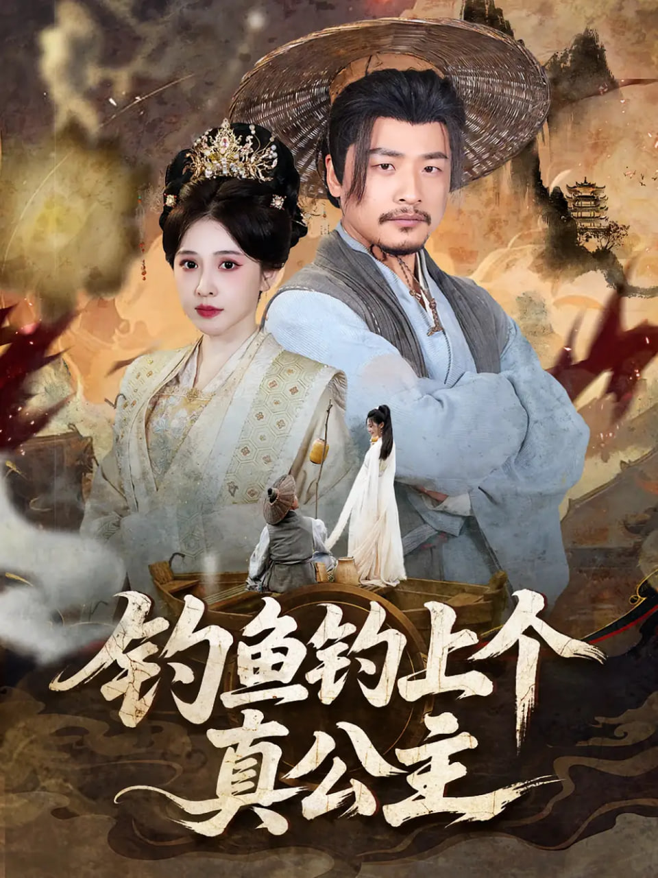 钓鱼钓上个真公主第60集