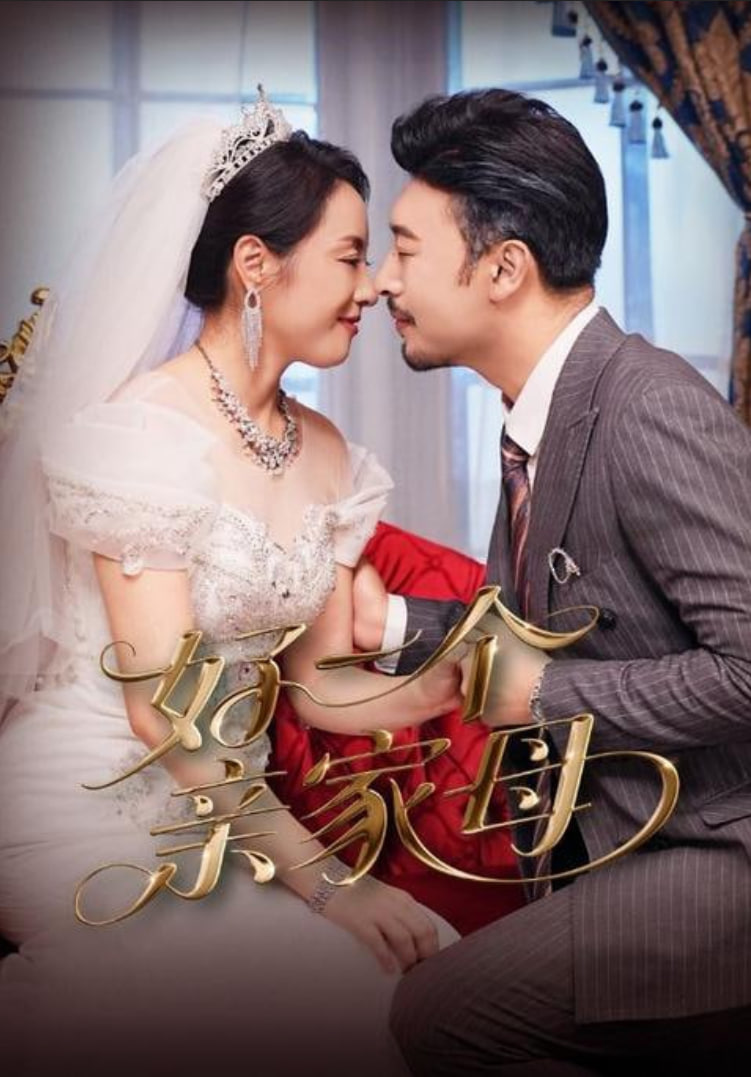 好一个亲家母第01集