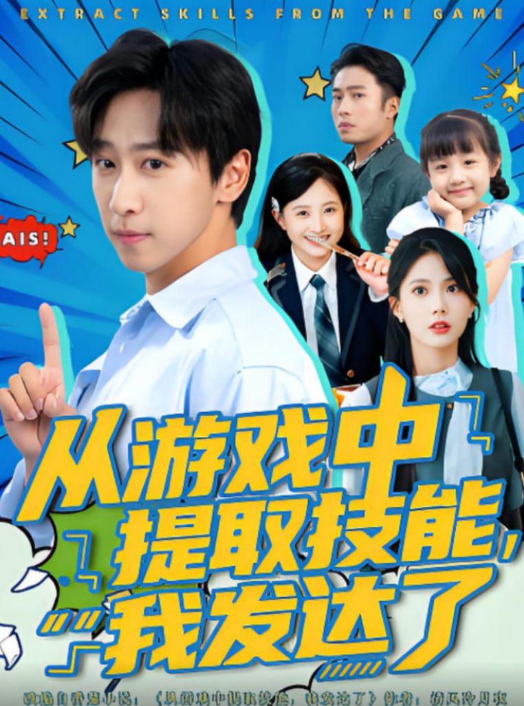 从游戏中提取技能我发达了第02集