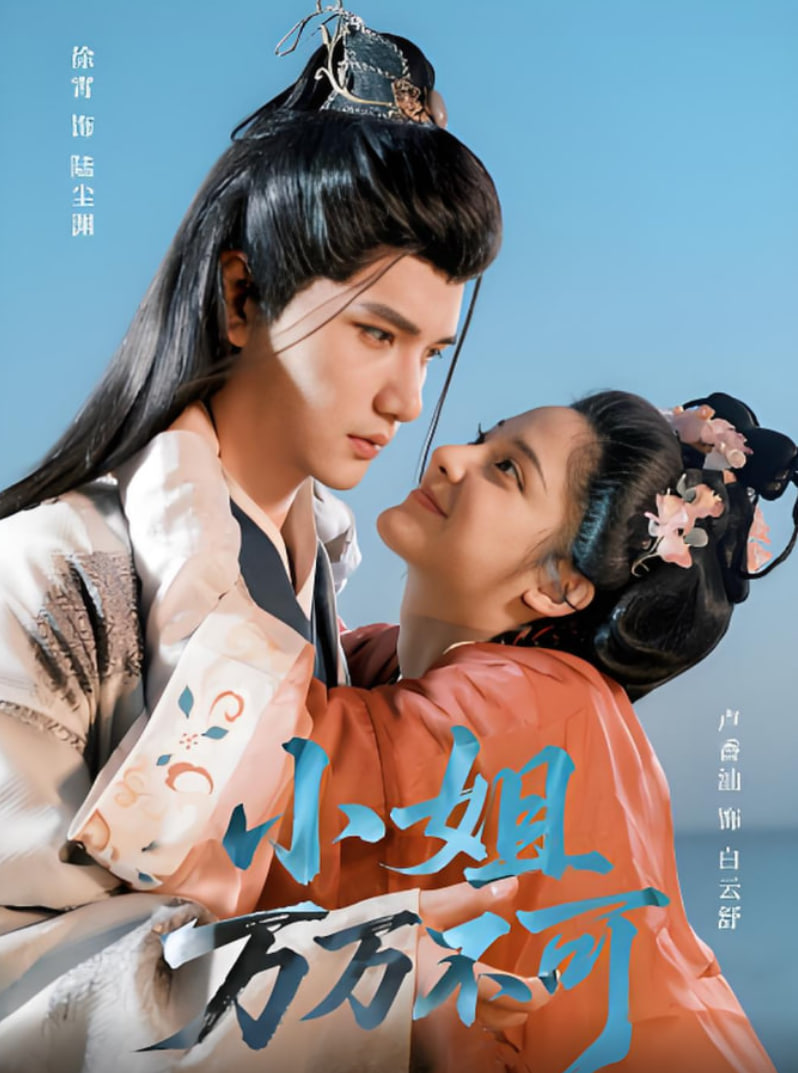 小姐万万不可第61集