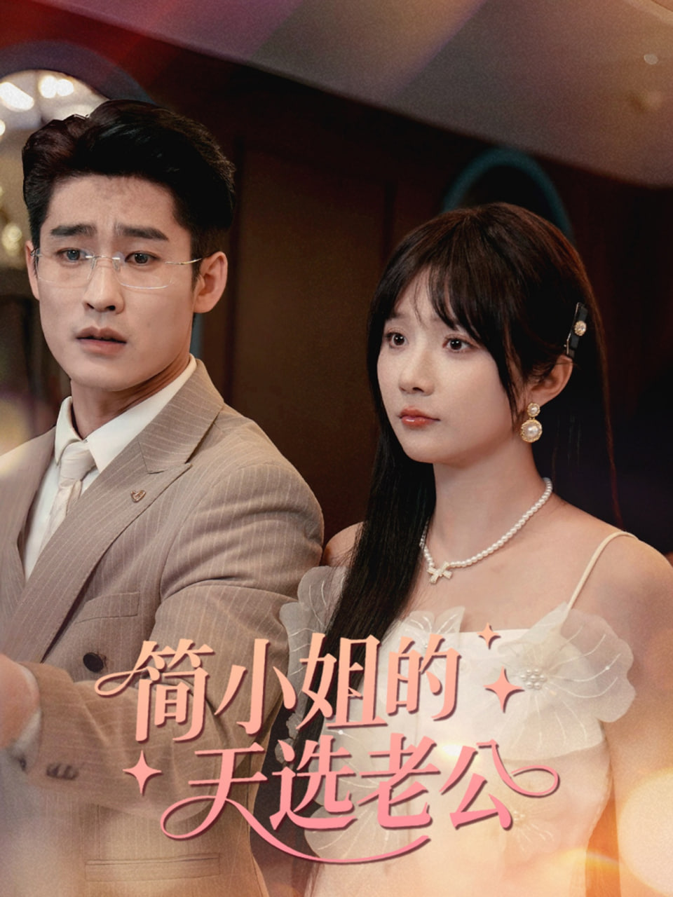 简小姐的天选老公第33集