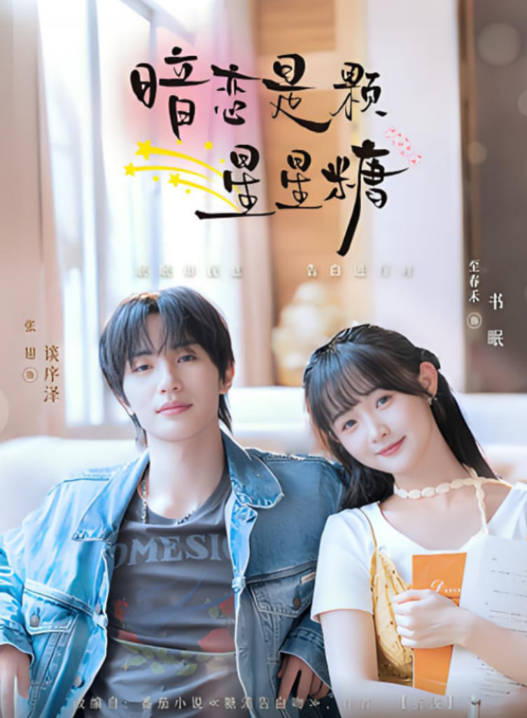 暗恋是颗星星糖第11集