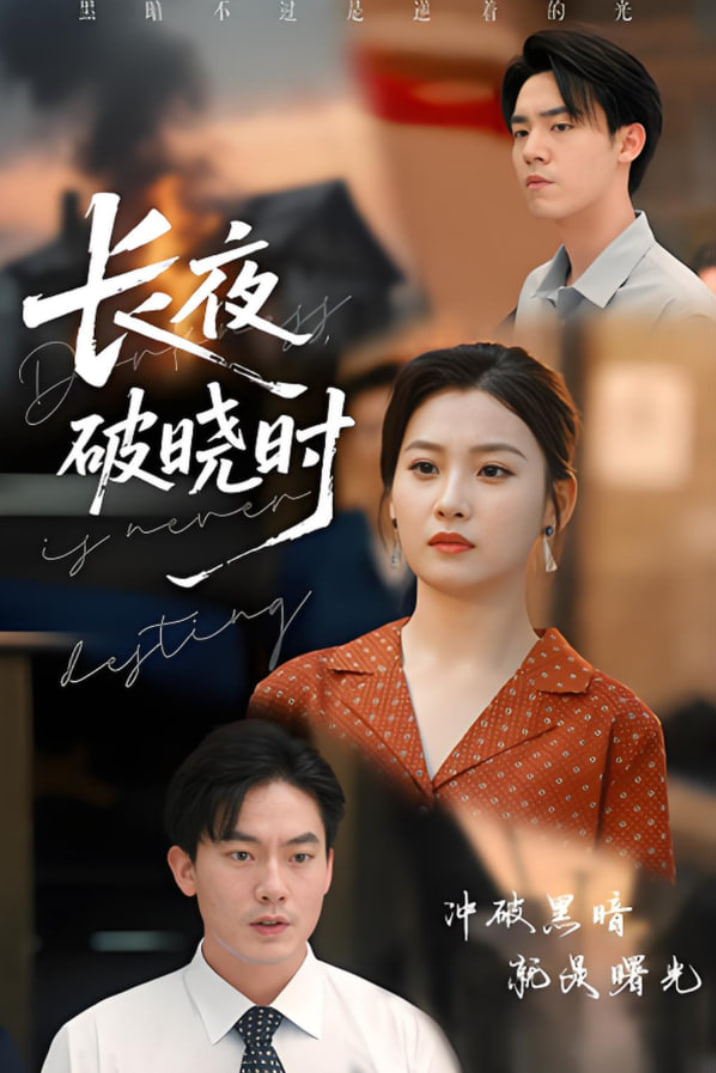 长夜破晓时第51集