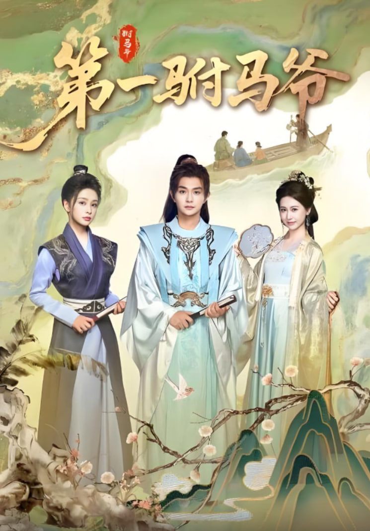 第一驸马爷第27集