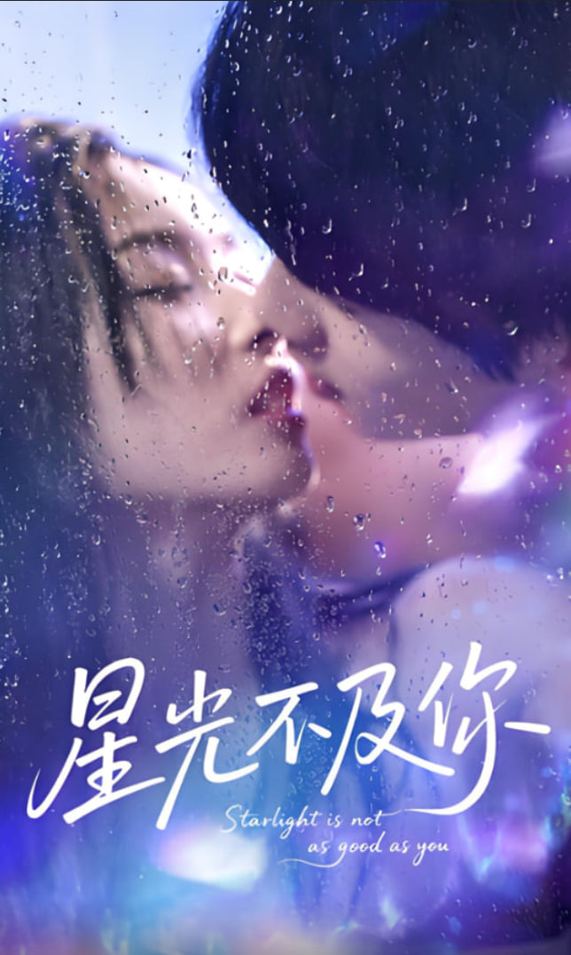 星光不及你第01集