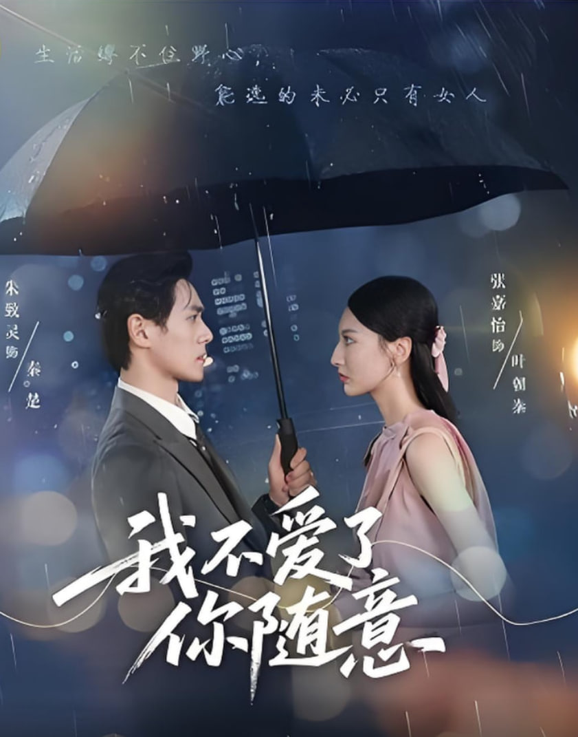 我不爱了你随意第01集