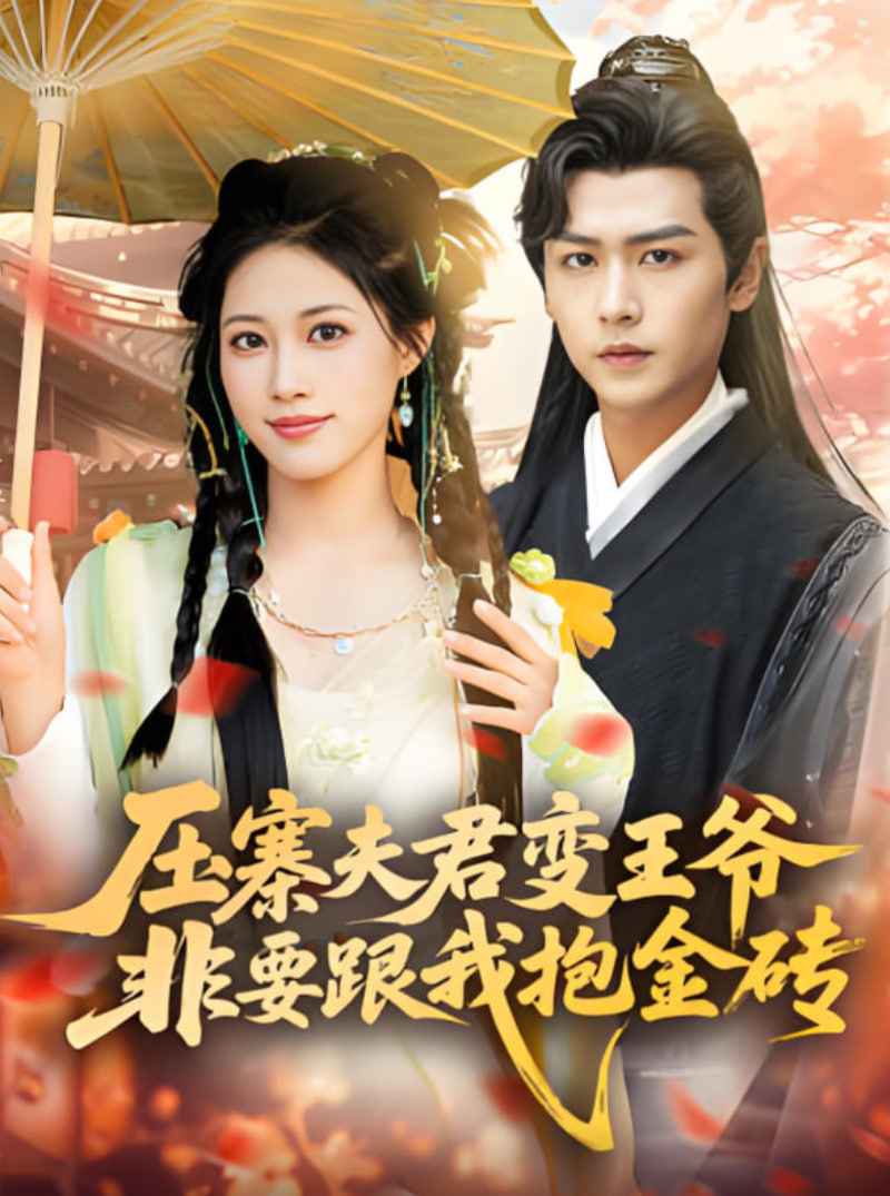 压寨夫君变王爷非要跟我抱金砖第27集