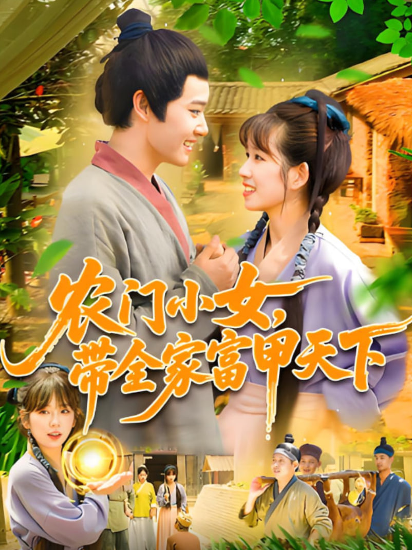 农门小女，带全家富甲天下第01集