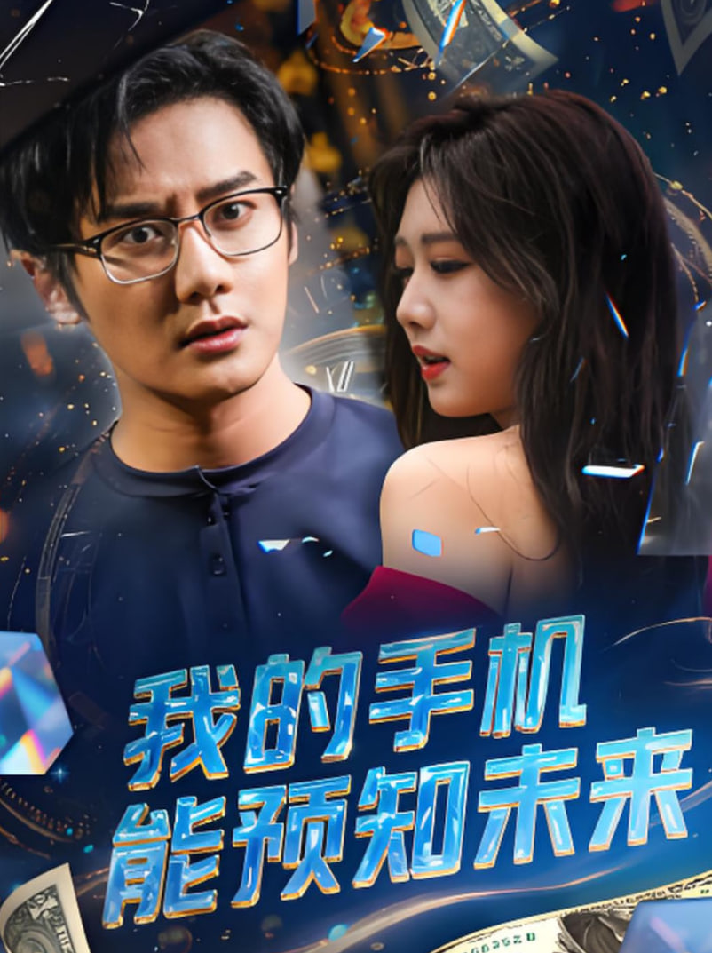 我的手机能预知未来第01集