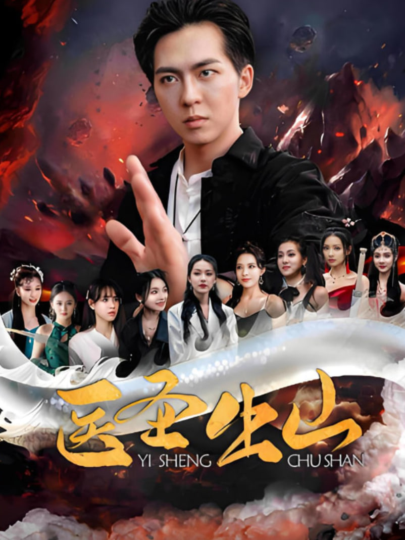 医圣出山第01集