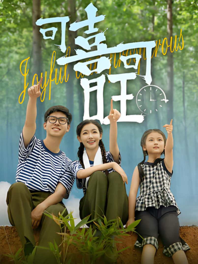 可喜可旺第01集