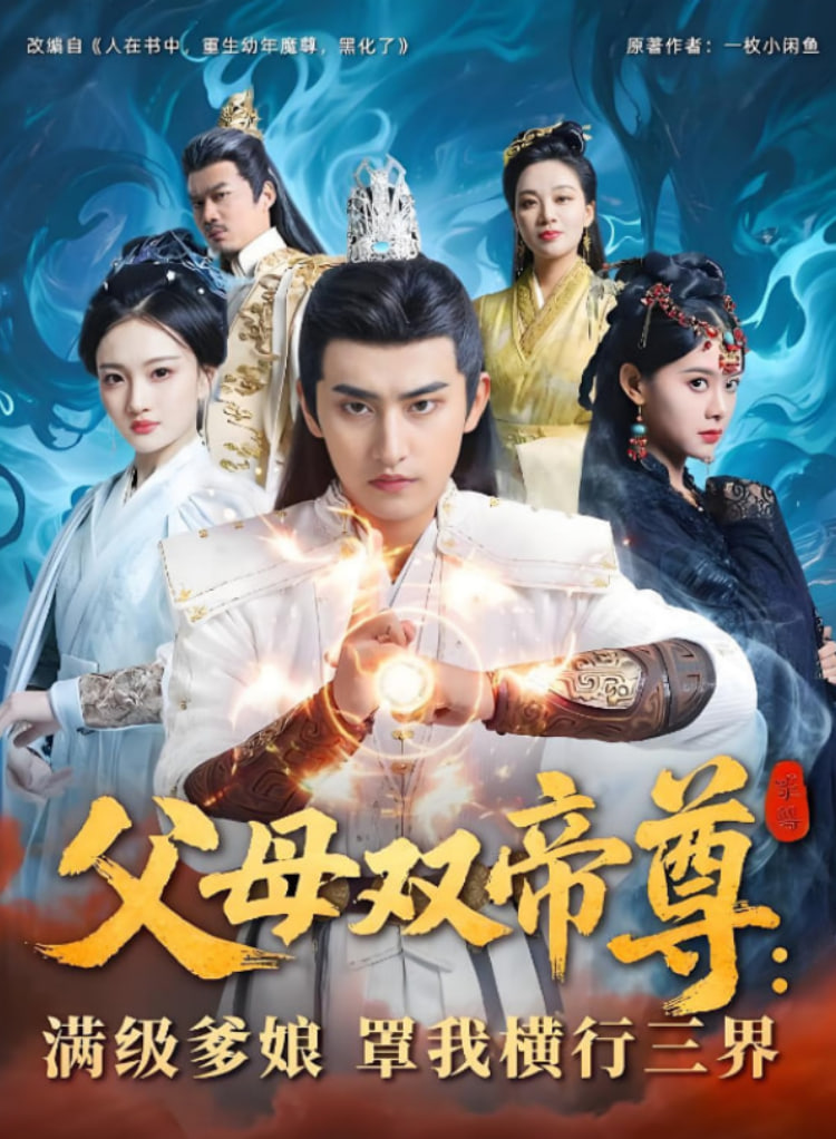 父母双帝尊满级爹娘罩我横行三界第28集