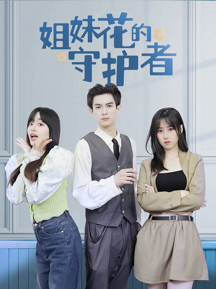 姐妹花的守护者第79集