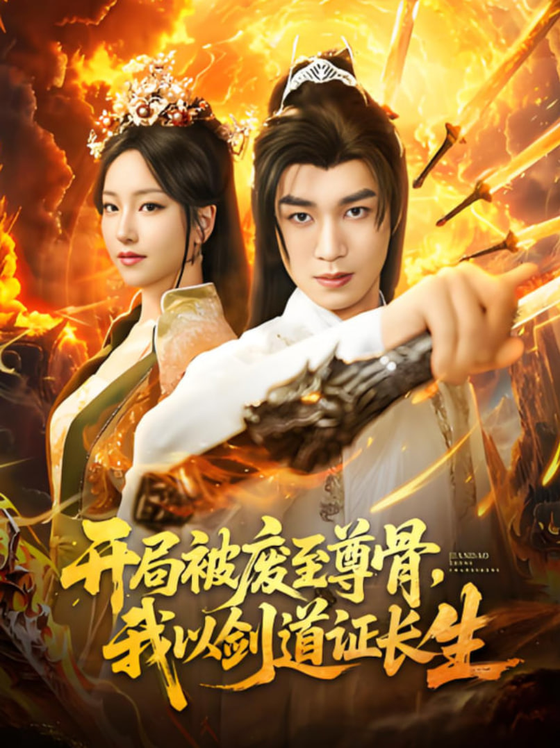 开局被废至尊骨我以剑道证长生第72集