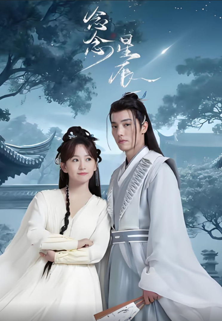 念念星辰第01集