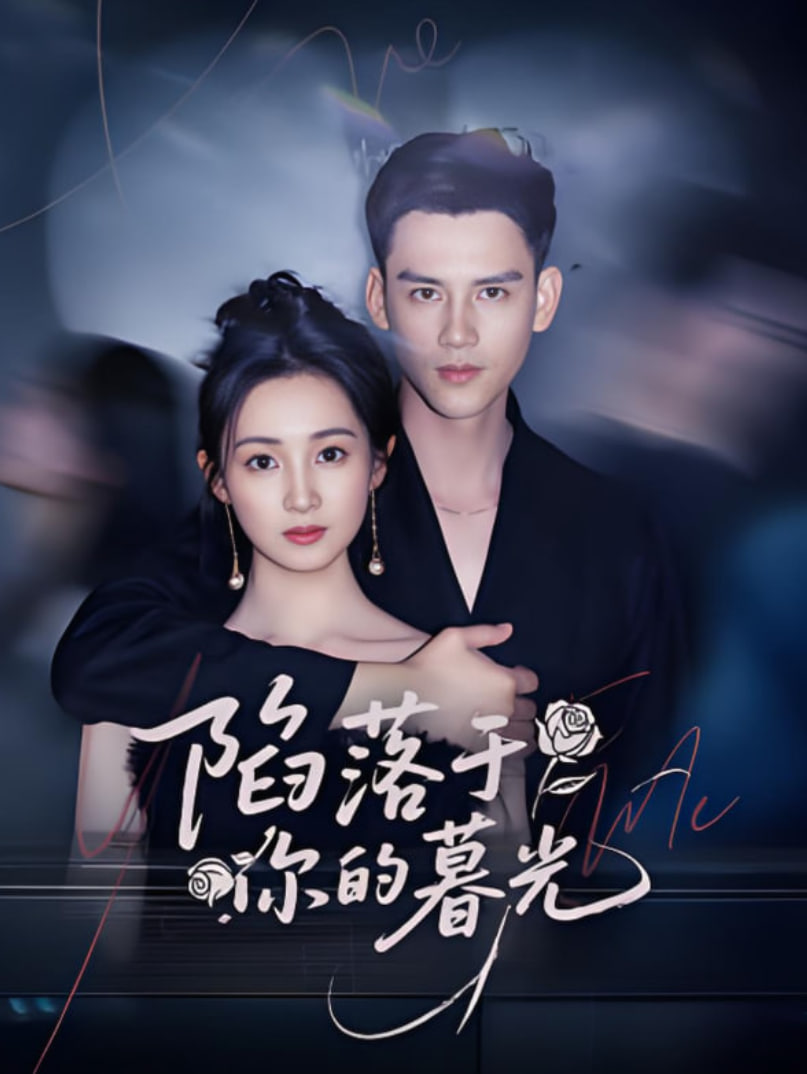 陷落于你的暮光第18集