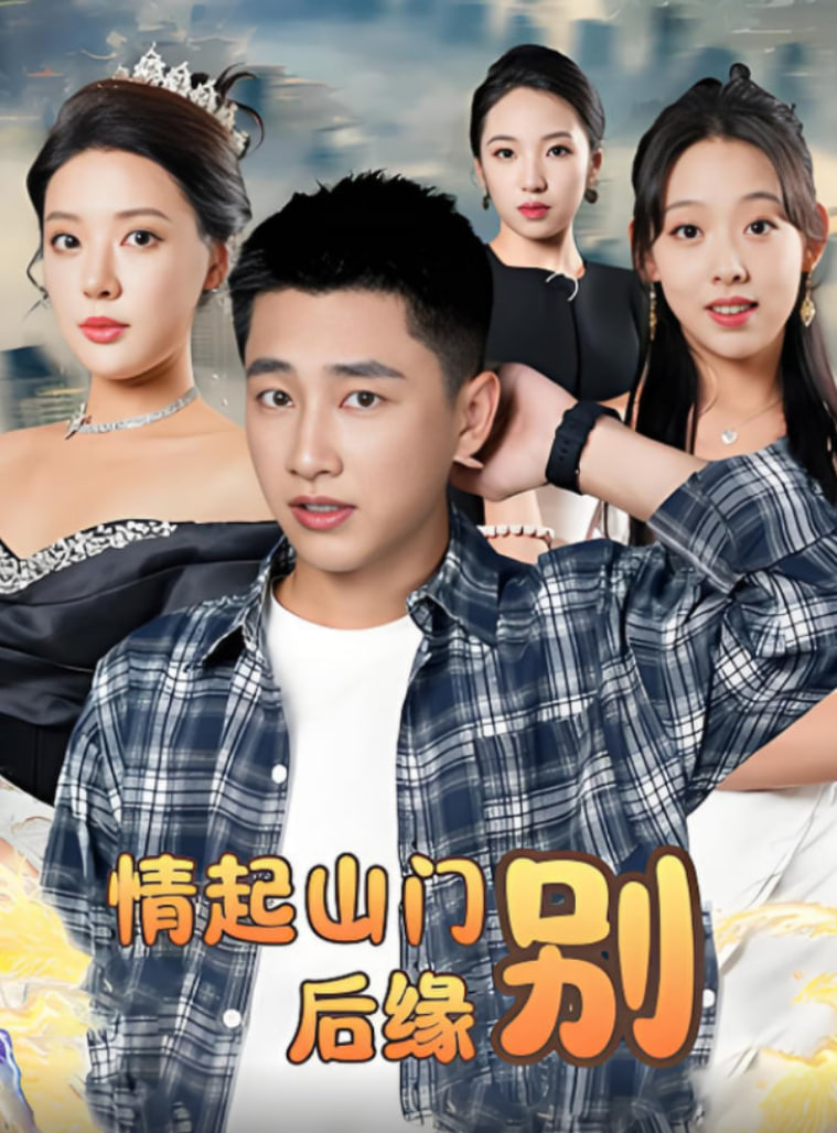 情起山门别后缘第12集