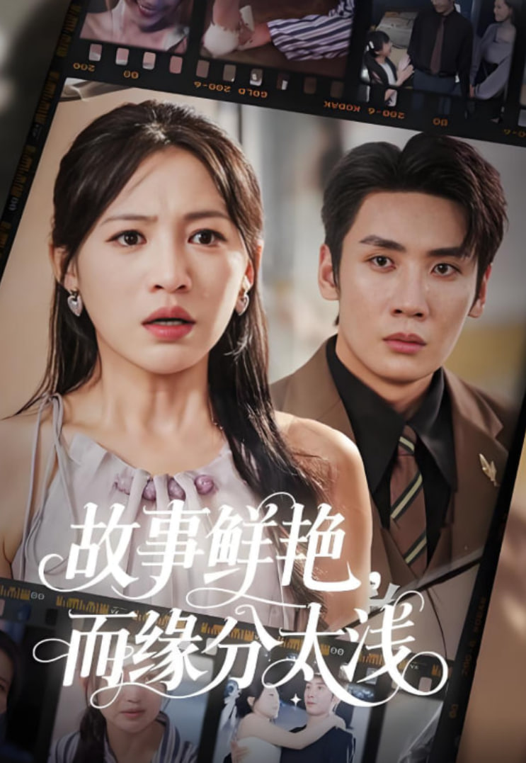 故事鲜艳而缘分太浅第53集