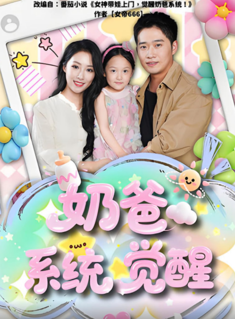 奶爸系统觉醒第01集