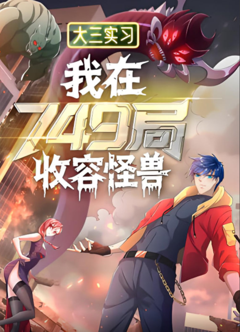 大三实习：我在749局收容怪物第14集