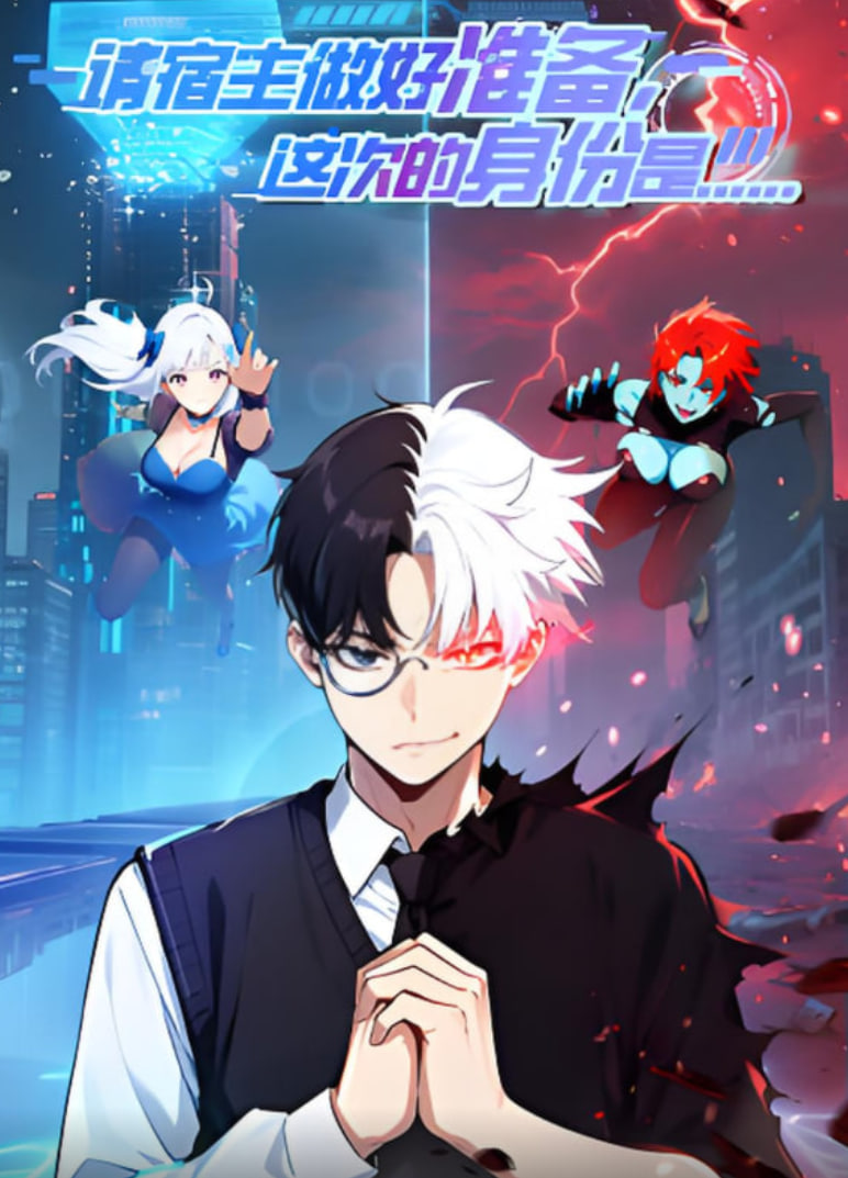 请宿主做好准备，这次的身份是...第06集