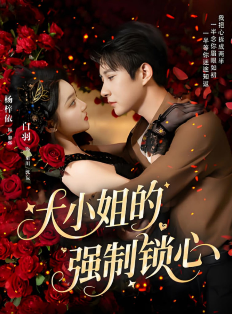 大小姐的强制锁心第01集