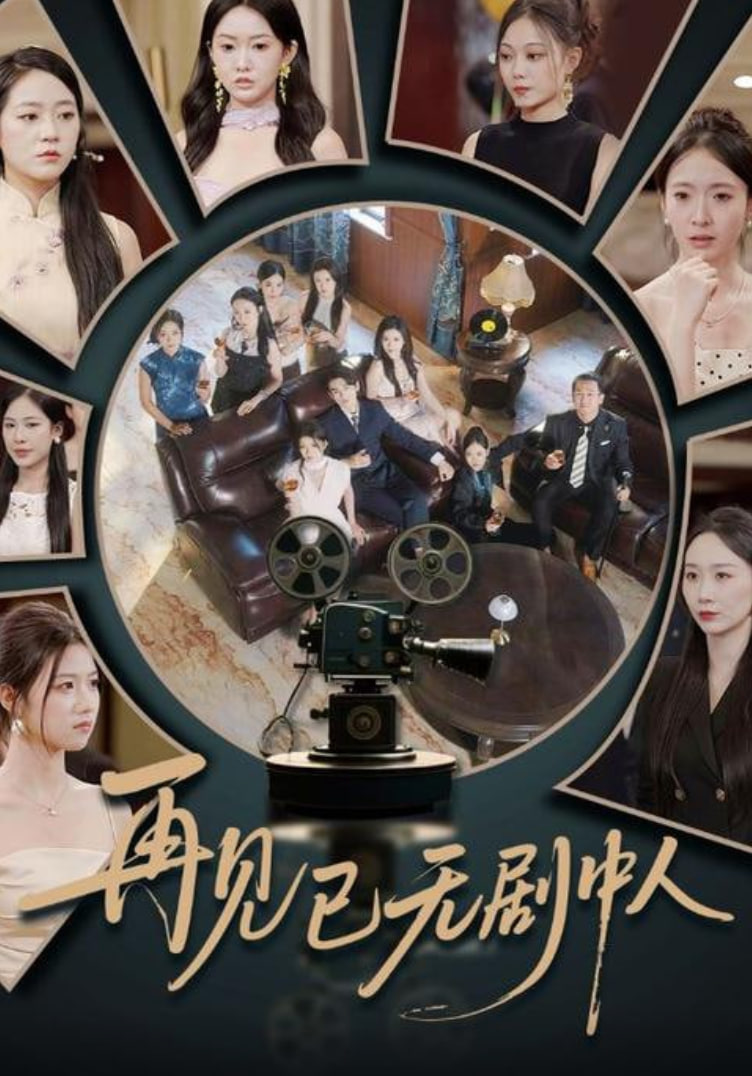 再见已无剧中人第01集