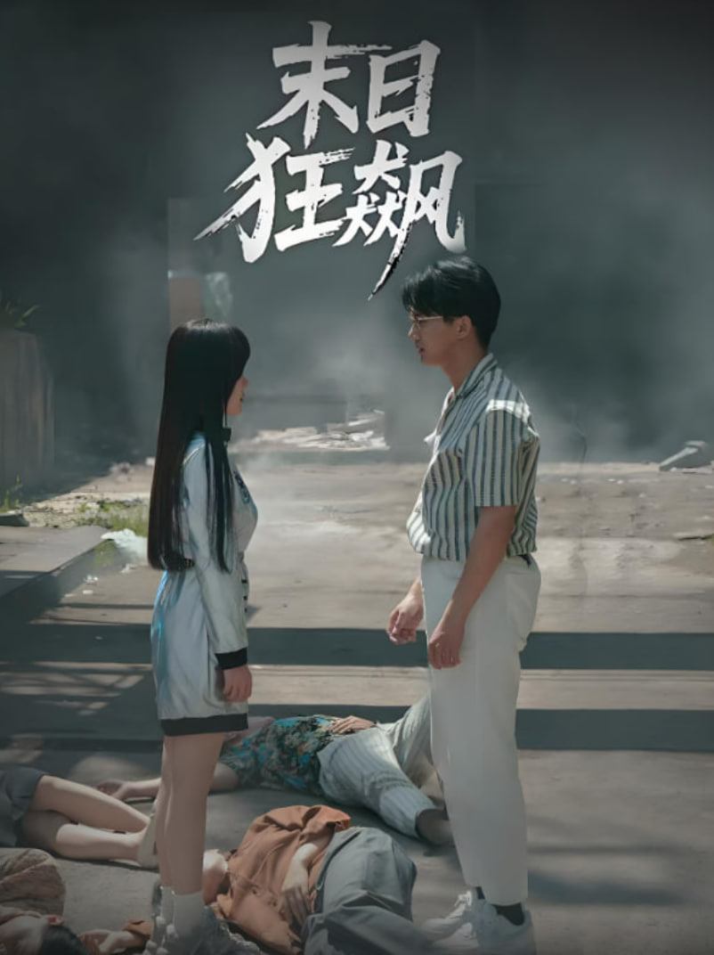 末日狂飙第33集