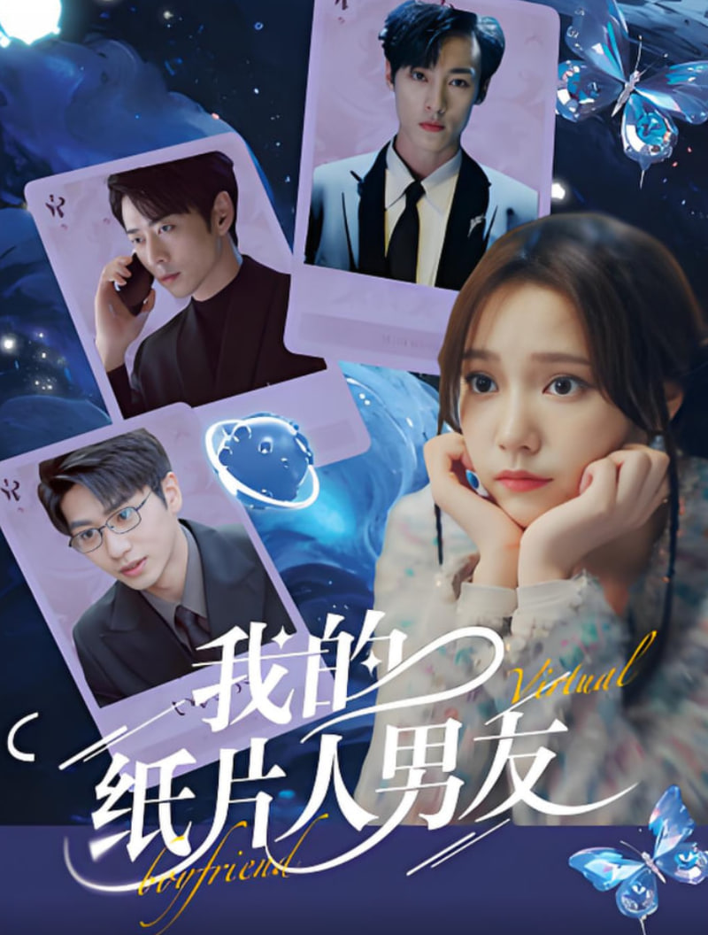 我的纸片人男友第14集