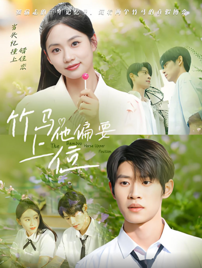 竹马他偏要上位第41集
