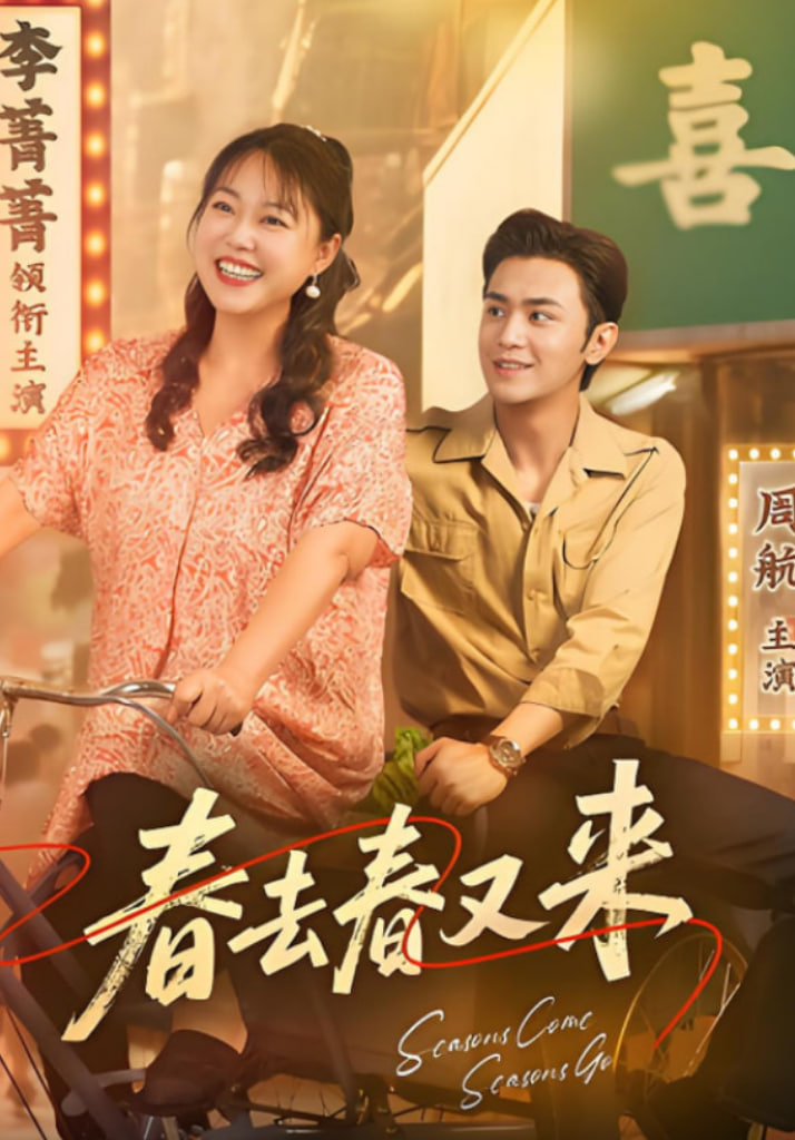 春去春又来第61-72集(大结局)