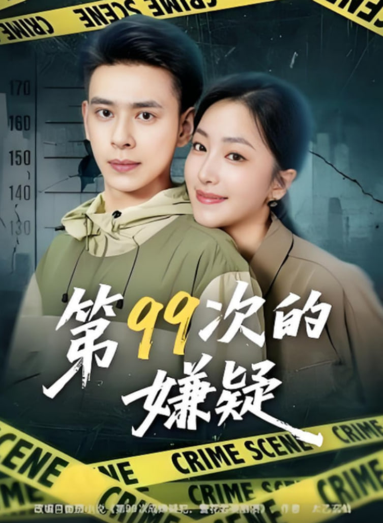 第99次的嫌疑第14集