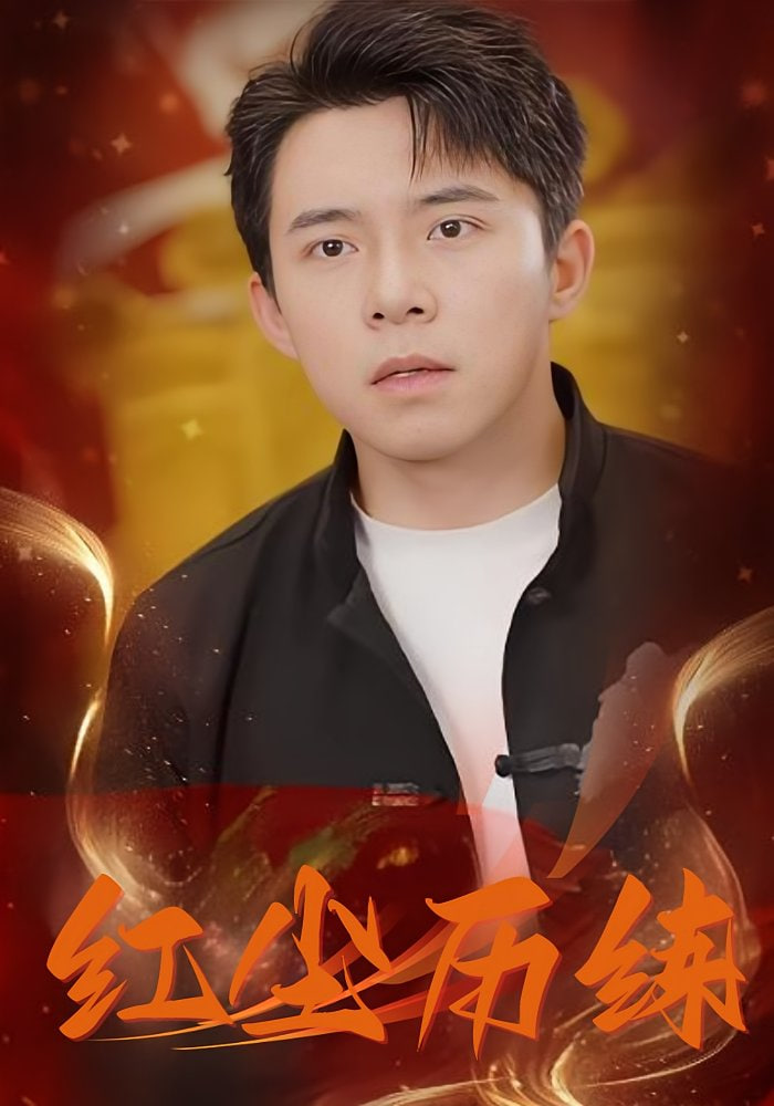 红尘历练第01集